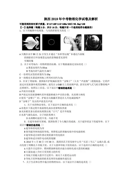 陕西2019年中考物理化学试卷及解析