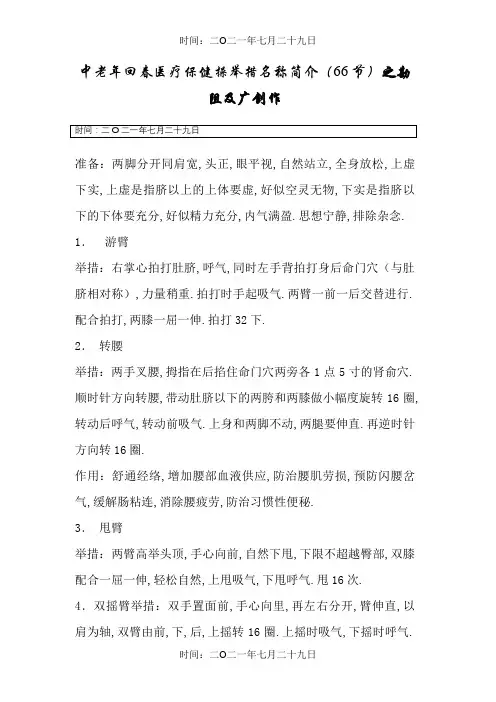 66节回春保健操(插入穴位图)