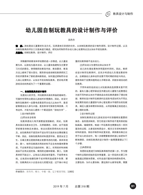 幼儿园自制玩教具的设计制作与评价