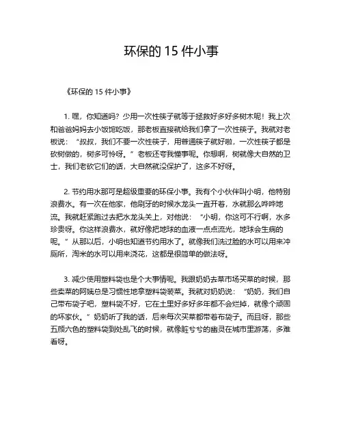 环保的15件小事
