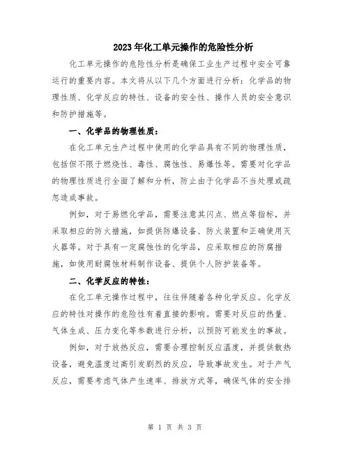 2023年化工单元操作的危险性分析