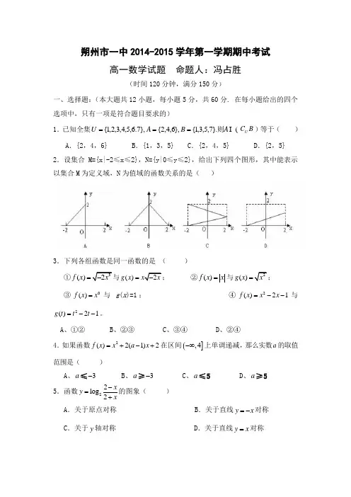 山西省朔州市一中2014-2015学年高一上学期期中考试数学试题 Word版含答案