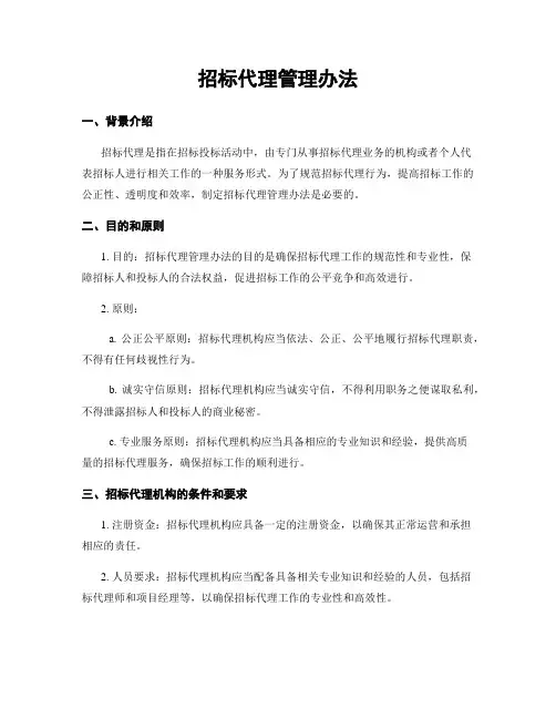 招标代理管理办法