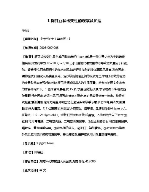 1例肝豆状核变性的观察及护理