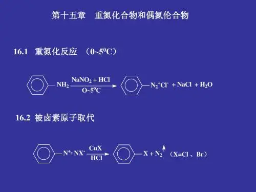 有机化学第十五章    重氮化合物和偶氮伦合物
