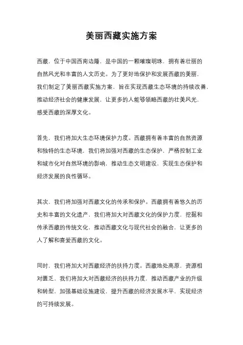 美丽西藏实施方案
