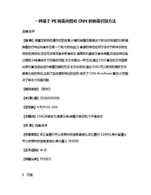 一种基于PE病毒转图和CNN的病毒识别方法