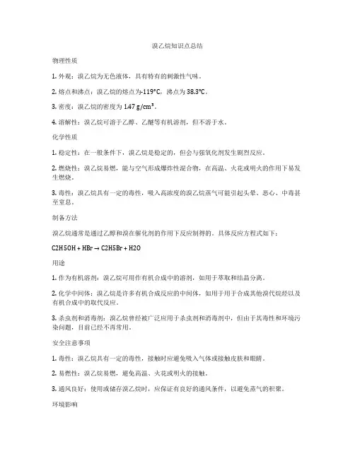 溴乙烷知识点总结