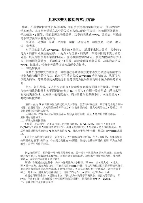 几种求变力做功的常用方法