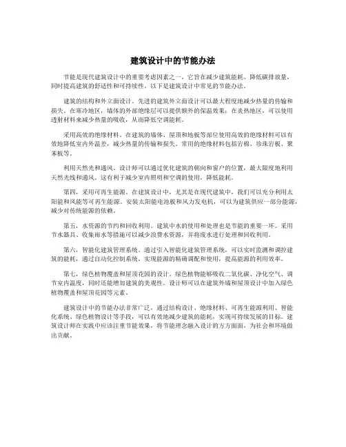建筑设计中的节能办法