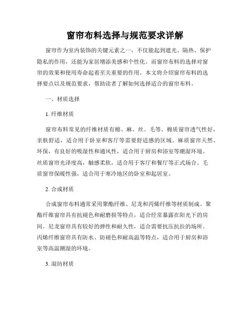 窗帘布料选择与规范要求详解