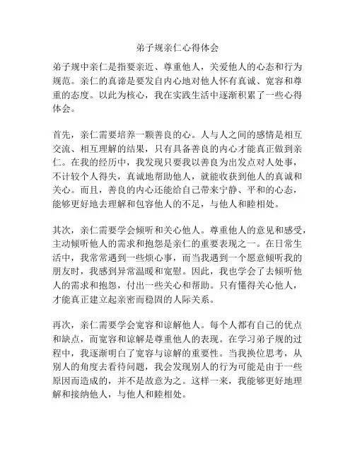 弟子规亲仁心得体会