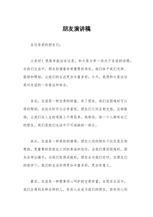 朋友演讲稿