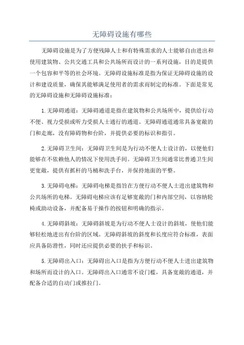 无障碍设施有哪些
