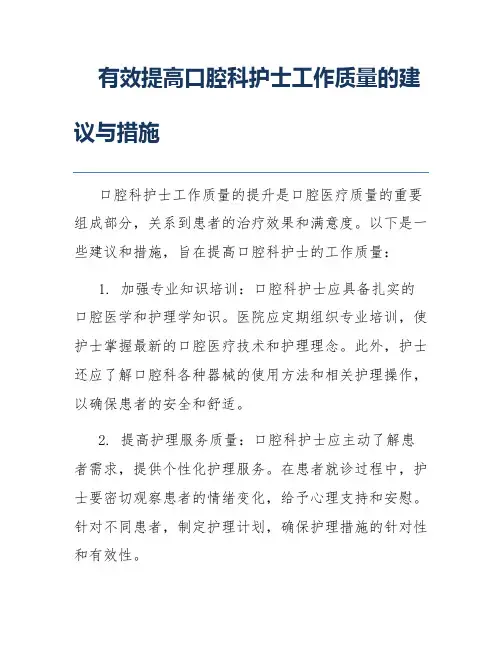 有效提高口腔科护士工作质量的建议与措施