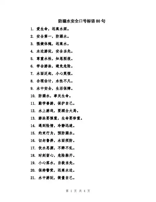 防溺水安全口号标语80句