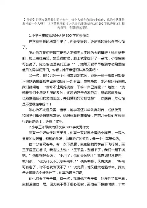 小学三年级我的好伙伴300字优秀作文