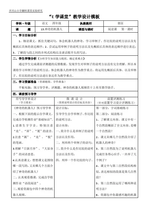 四年级语文教案 神奇的机器人-“衡水赛”一等奖