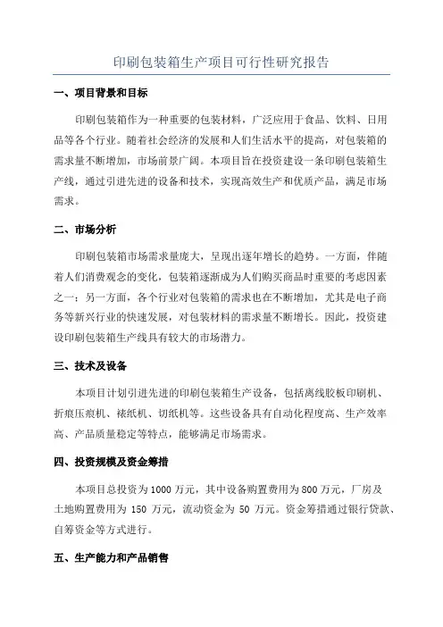 印刷包装箱生产项目可行性研究报告
