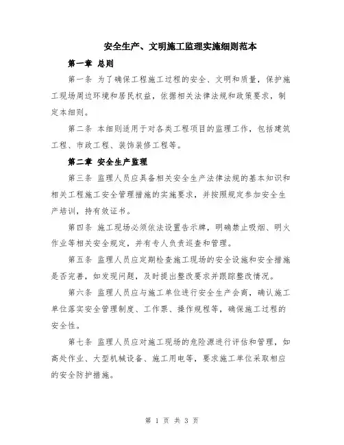 安全生产、文明施工监理实施细则范本