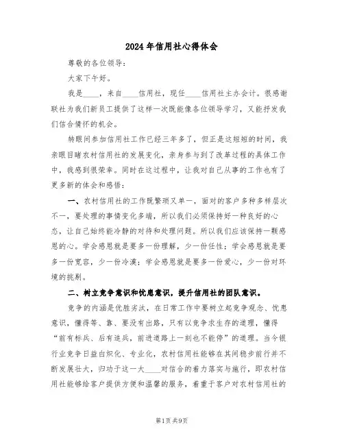 2024年信用社心得体会(3篇)