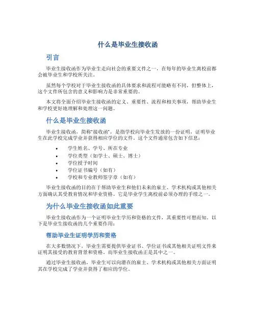 什么是毕业生接收函