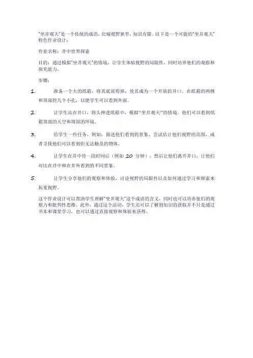 坐井观天特色作业设计