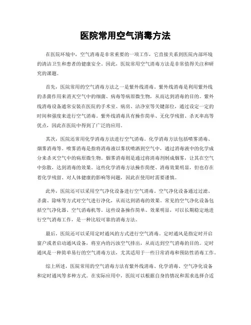 医院常用空气消毒方法