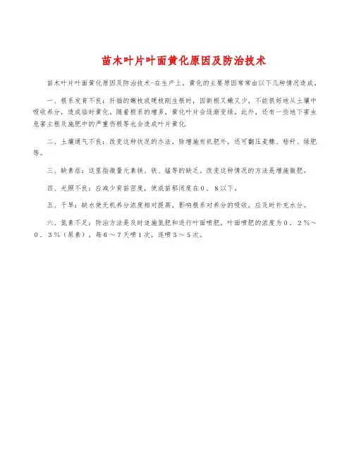 苗木叶片叶面黄化原因及防治技术