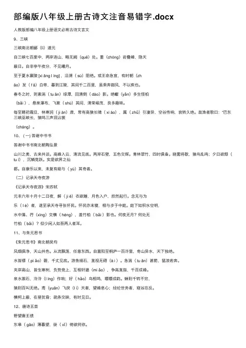部编版八年级上册古诗文注音易错字.docx