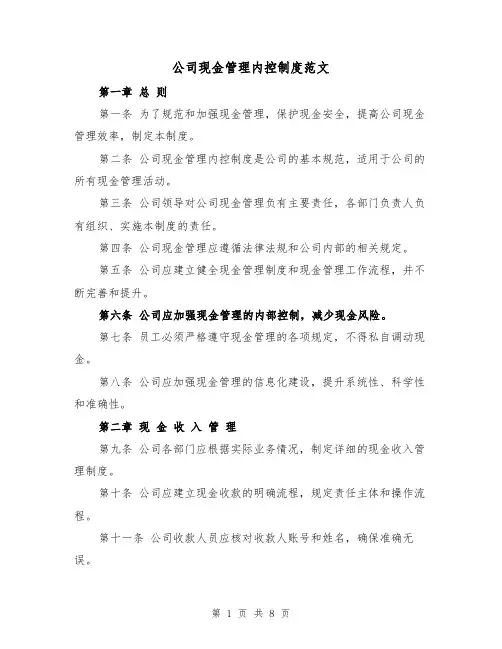 公司现金管理内控制度范文(三篇)