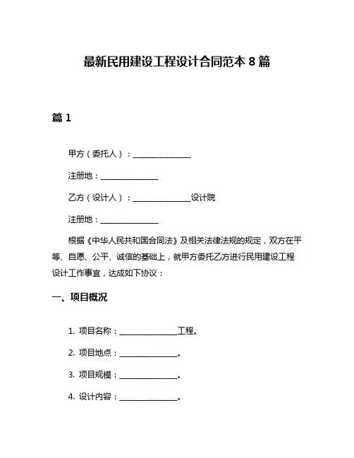 最新民用建设工程设计合同范本8篇
