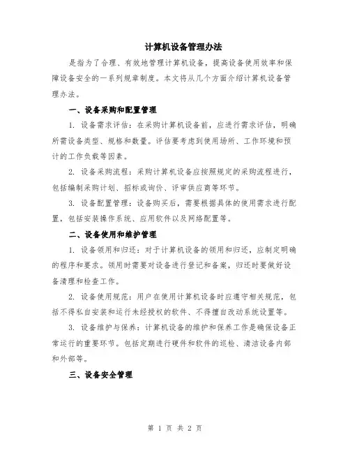 计算机设备管理办法
