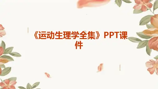 《运动生理学全集》PPT课件