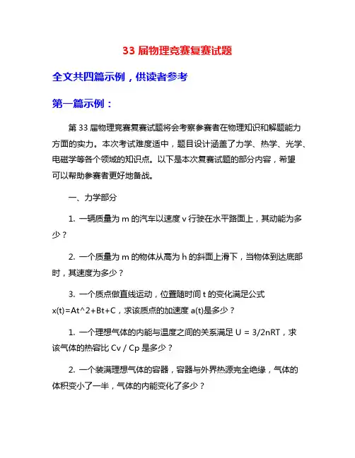 33届物理竞赛复赛试题