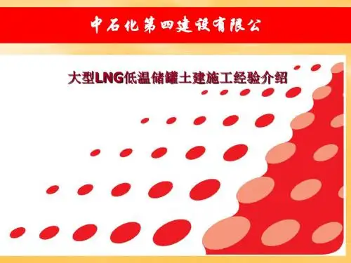 大型LNG储罐外罐土建施工介绍