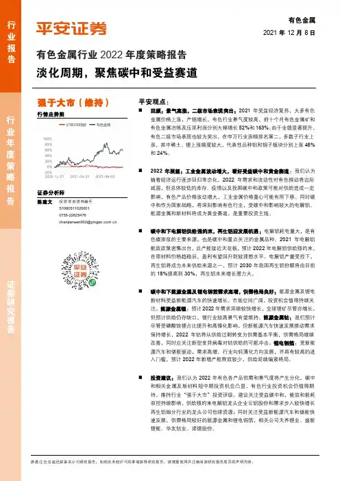 有色金属行业2022年度策略报告：淡化周期，聚焦碳中和受益赛道
