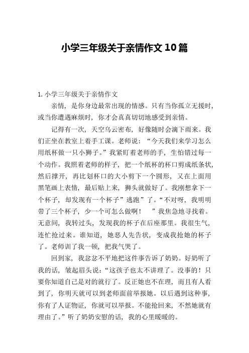 小学三年级关于亲情作文10篇