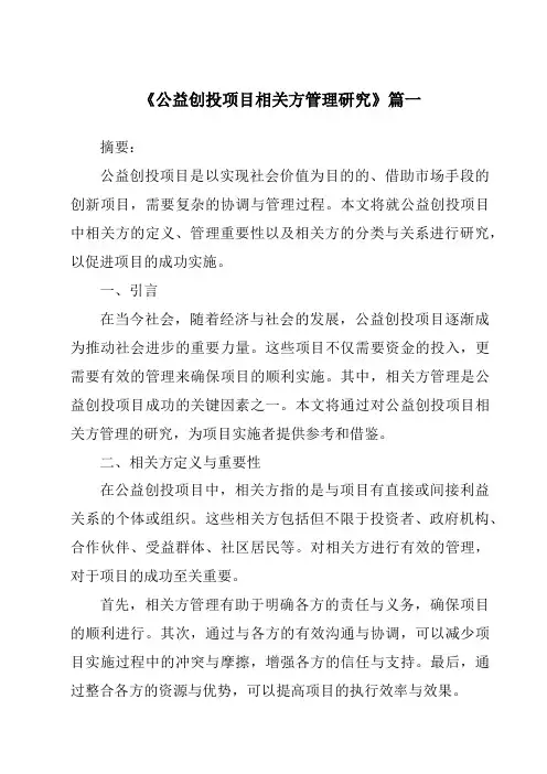 《2024年公益创投项目相关方管理研究》范文