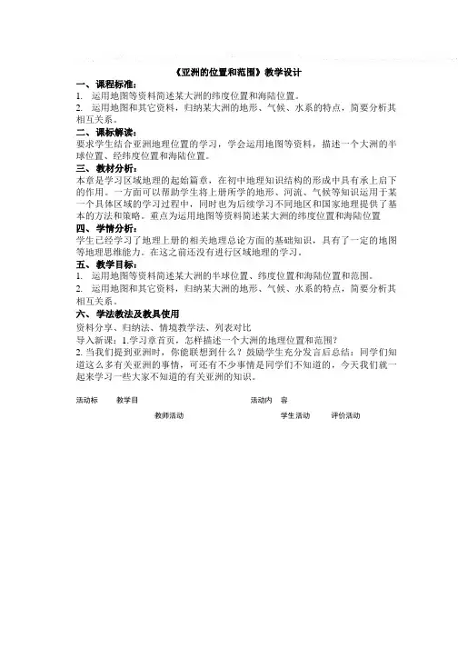 《亚洲的位置和范围》教学设计.doc