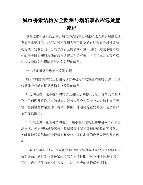 城市桥梁结构安全监测与塌陷事故应急处置流程