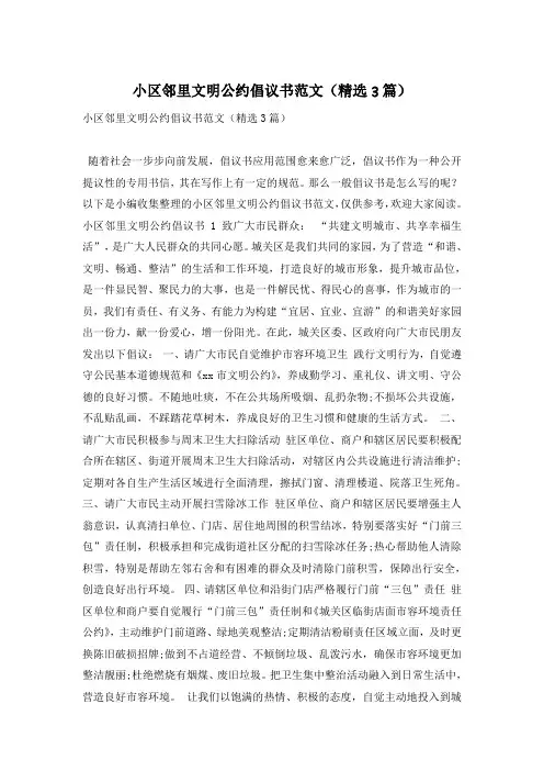小区邻里文明公约倡议书范文(精选3篇)