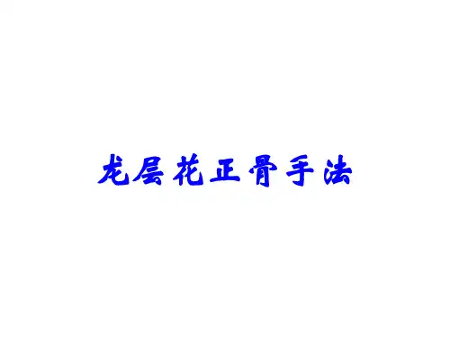 龙层花正骨手法