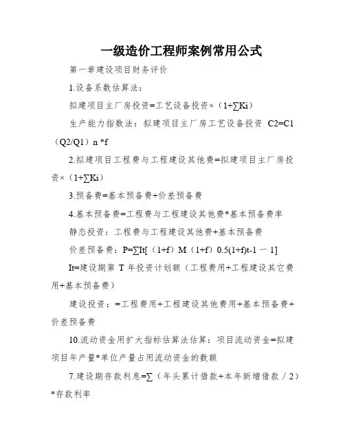 一级造价工程师案例常用公式