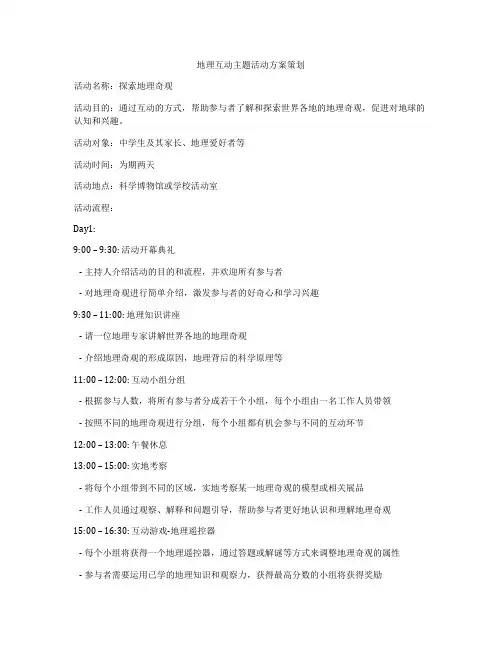 地理互动主题活动方案策划