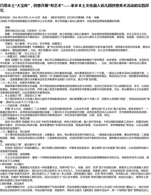 巧用本土“大宝库”，创意开展“有艺术”——家乡本土文化融入幼儿园创意美术活动的实践探究