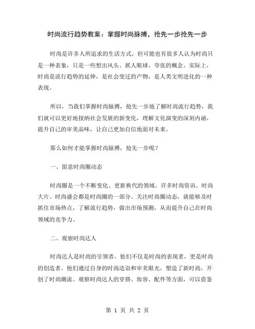 时尚流行趋势教案：掌握时尚脉搏,抢先一步
