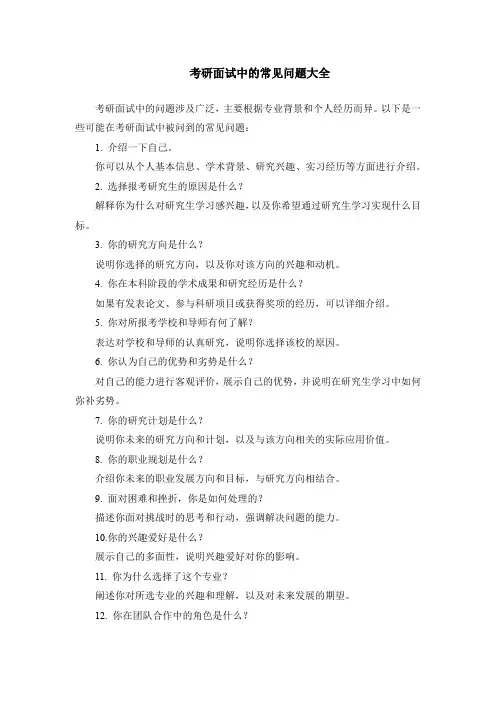 考研面试中的常见问题大全