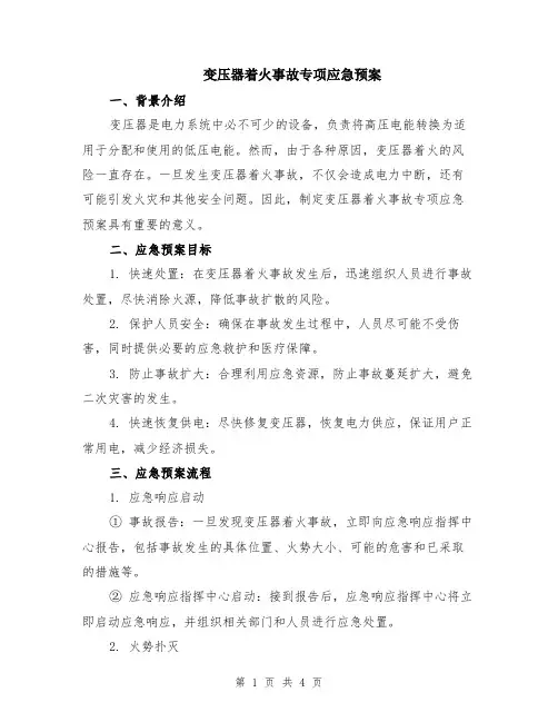 变压器着火事故专项应急预案