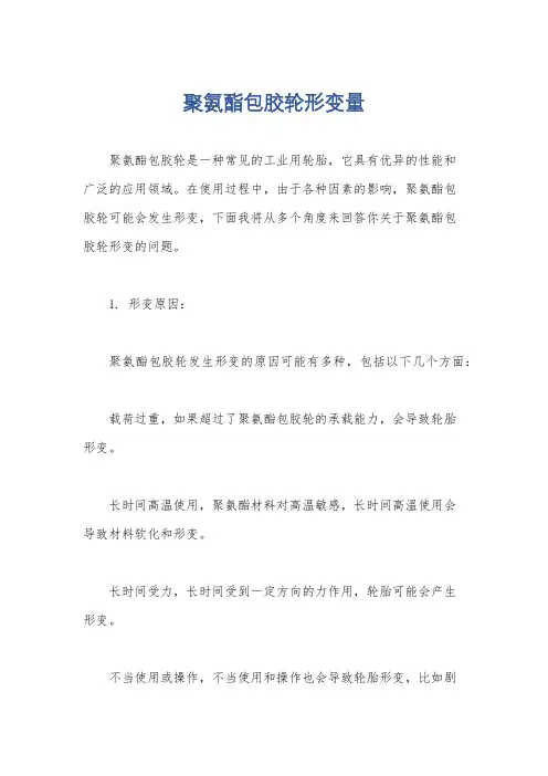 聚氨酯包胶轮形变量